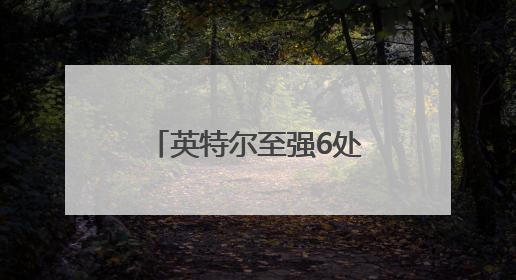 英特尔至强6处理器系列，支持多场景需求，开启一键升级换代