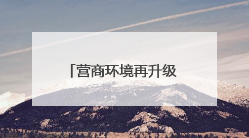 营商环境再升级 内江经开区举办沙龙邀请企业建言献策