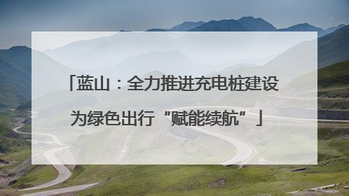 蓝山：全力推进充电桩建设 为绿色出行“赋能续航”