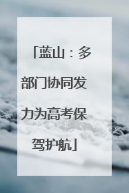 蓝山：多部门协同发力为高考保驾护航