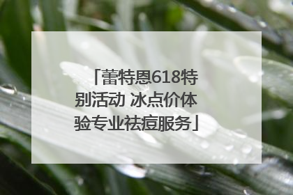蕾特恩618特别活动 冰点价体验专业祛痘服务