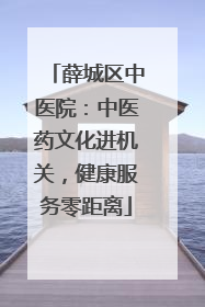 薛城区中医院：中医药文化进机关，健康服务零距离