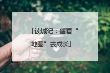 读城记：循着“地图”去成长