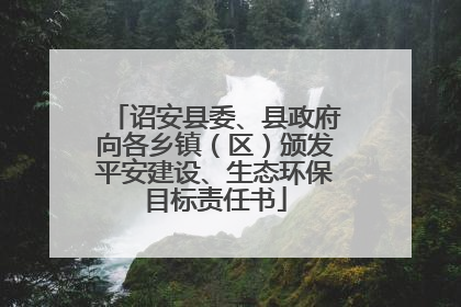 诏安县委、县政府向各乡镇（区）颁发平安建设、生态环保目标责任书