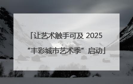 让艺术触手可及 2025“丰彩城市艺术季”启动
