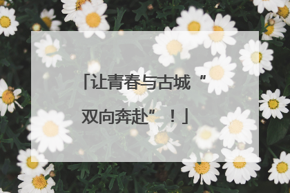 让青春与古城“双向奔赴”！