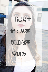 记者手记：从零跃迁向深空进发