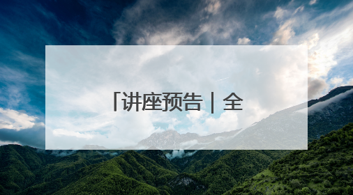 讲座预告｜全球产业链视角下的中国经济