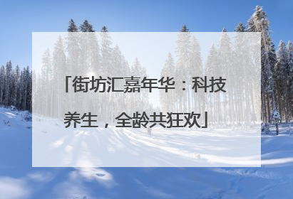街坊汇嘉年华：科技养生，全龄共狂欢