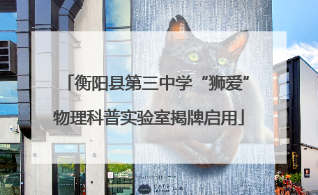 衡阳县第三中学“狮爱”物理科普实验室揭牌启用
