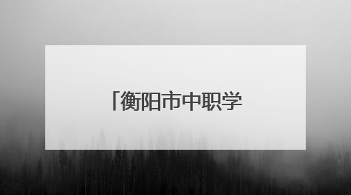 衡阳市中职学校汽车类专业技能抽查在湖南财工职院举行