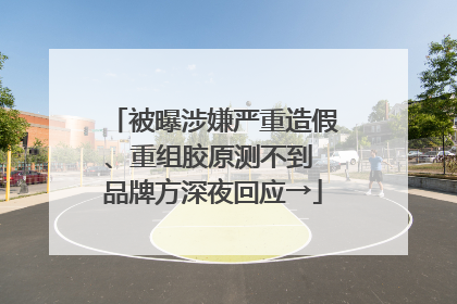 被曝涉嫌严重造假、重组胶原测不到 品牌方深夜回应→