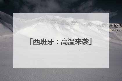 西班牙：高温来袭