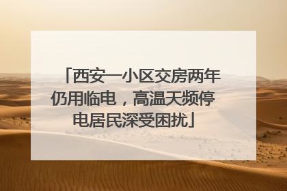 西安一小区交房两年仍用临电，高温天频停电居民深受困扰