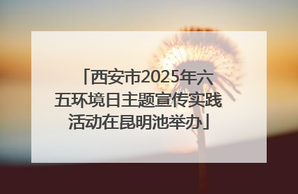 西安市2025年六五环境日主题宣传实践活动在昆明池举办