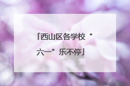 西山区各学校“六一”乐不停