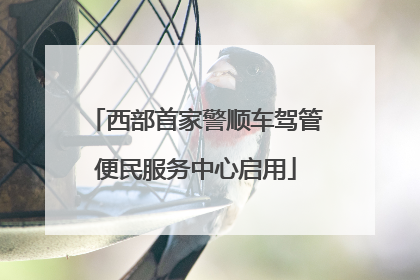 西部首家警顺车驾管便民服务中心启用