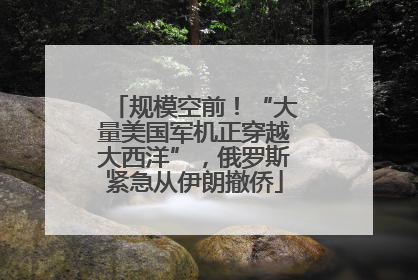 规模空前！“大量美国军机正穿越大西洋”，俄罗斯紧急从伊朗撤侨