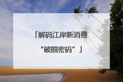解码江岸新消费“破圈密码”