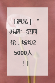 追光｜“苏超”第四轮，场均25000人！