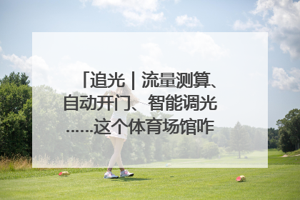 追光｜流量测算、自动开门、智能调光……这个体育场馆咋这么先进？