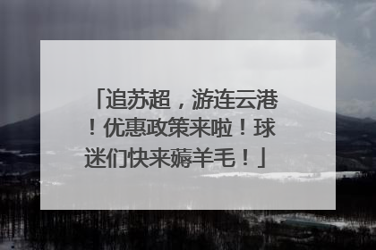 追苏超，游连云港！优惠政策来啦！球迷们快来薅羊毛！