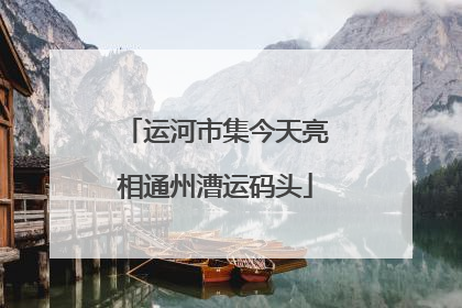 运河市集今天亮相通州漕运码头