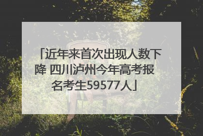 近年来首次出现人数下降 四川泸州今年高考报名考生59577人