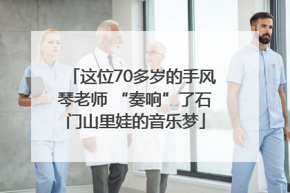 这位70多岁的手风琴老师 “奏响”了石门山里娃的音乐梦