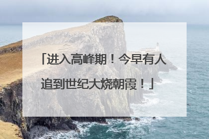 进入高峰期！今早有人追到世纪大烧朝霞！
