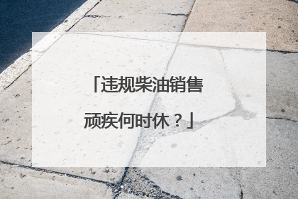 违规柴油销售顽疾何时休？