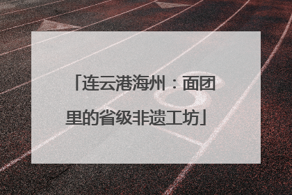 连云港海州：面团里的省级非遗工坊