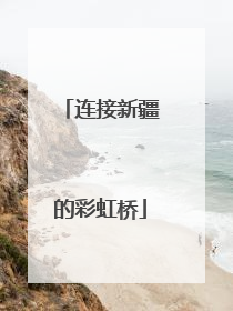 连接新疆的彩虹桥