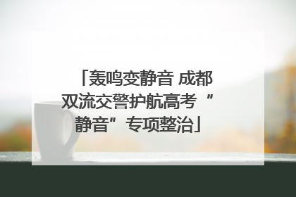 轰鸣变静音 成都双流交警护航高考“静音”专项整治