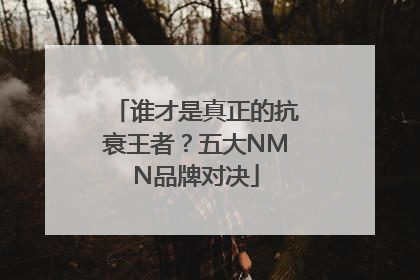 谁才是真正的抗衰王者？五大NMN品牌对决