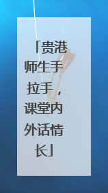 贵港师生手拉手，课堂内外话情长