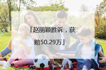 赵丽颖胜诉，获赔50.29万