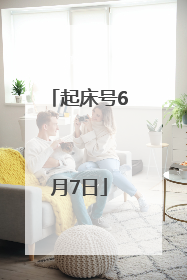 起床号6月7日