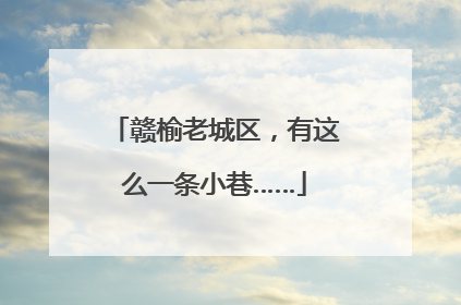 赣榆老城区，有这么一条小巷……