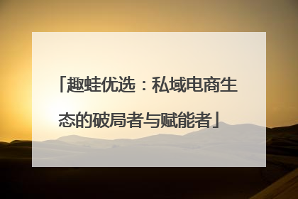 趣蛙优选：私域电商生态的破局者与赋能者