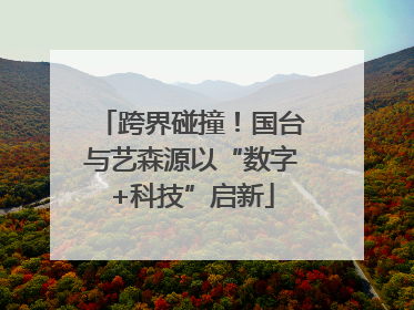 跨界碰撞！国台与艺森源以“数字+科技”启新