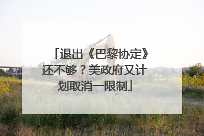 退出《巴黎协定》还不够？美政府又计划取消一限制