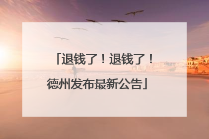 退钱了！退钱了！德州发布最新公告