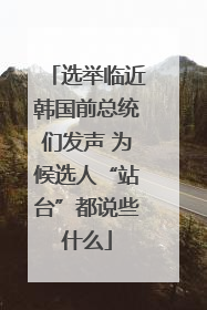 选举临近韩国前总统们发声 为候选人“站台”都说些什么