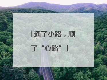 通了小路，顺了“心路”