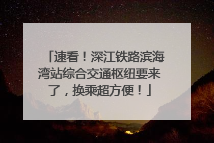 速看！深江铁路滨海湾站综合交通枢纽要来了，换乘超方便！