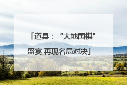 道县：“大地围棋”盛宴 再现名局对决