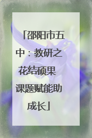 邵阳市五中：教研之花结硕果 课题赋能助成长