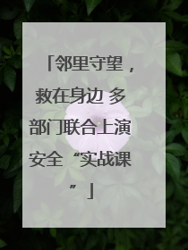 邻里守望，救在身边 多部门联合上演安全“实战课”
