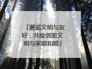邂逅文明与友好，共绘邻里文明与家庭和睦